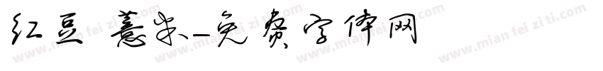 红豆 薏米字体转换